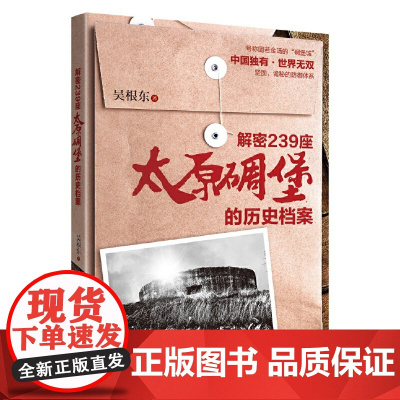 解密239座太原碉堡的历史档案 吴根东 团结出版社 正版书籍