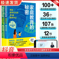[正版]家庭教育的秘密2册来自清华北大的36篇教养手记培养孩子逆袭的家庭语言教育书籍亲子家教育儿经让孩子主动爱上学习让