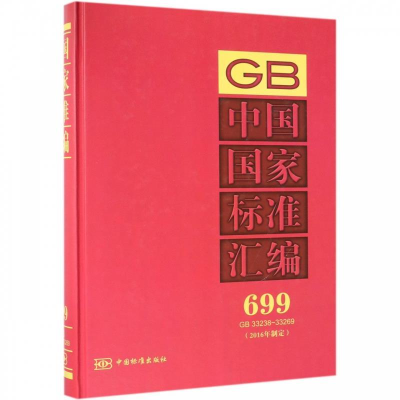 正版新书]中国国家标准汇编699GB33238~33269(2016年制定)中