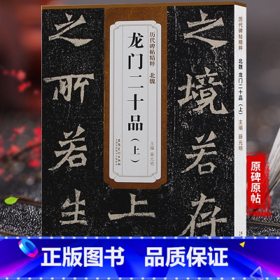[正版] 北魏 龙门二十品(上) 历代碑帖精粹 薛元明主编 安徽美术出版社 楷书碑帖 魏碑书法临摹范本 毛笔字帖古帖书