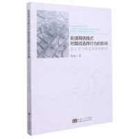 [N]街道网络模式对路径选择行为的影响(步行者个体差异视角解读)-9787564197995