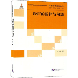 醉染图书轻声的韵律与句法9787561954133
