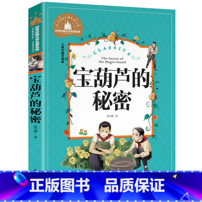 [彩图注音版]宝葫芦的秘密 [正版]稻草人书 彩图大字注音版叶圣陶书三年级的课外书带拼音故事书少儿读物儿童文学名著小学生