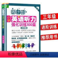 英语强化训练 小学三年级 [正版]新版周计划三年级小学英语听力强化训练100篇英语听力能手3年级上册下册小学生同步学练听