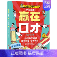 赢在口才[日常篇] [正版]荣恒全彩漫画版日常篇校园篇赢在口才让孩子学会高情商表达儿童沟通能力技巧思维训练启蒙书籍高情商
