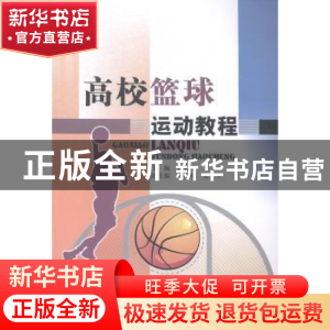 正版 高校篮球运动教程 刘青松主编 中国水利水电出版社 97875170