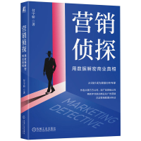 正版新书]营销侦探 用数据解密商业真相付宇骄 著9787111765240