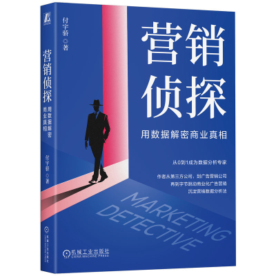 正版新书]营销侦探 用数据解密商业真相付宇骄 著9787111765240