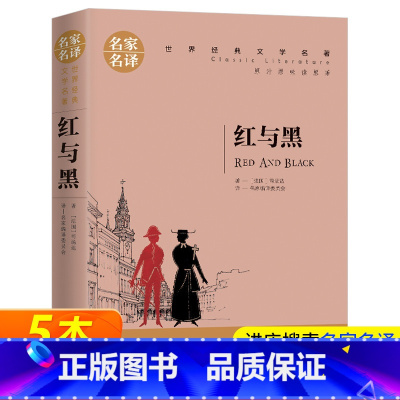 [正版]红与黑 书原版 原著 名家名译 世界文学名著书籍 全套经典外国 书初高中生阅读的中学生课外必读小说原版青少
