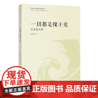 一切都是缘于爱:汤淑敏选集 文学研究 文集 世界华文文学研究文库第4辑 花城出版社