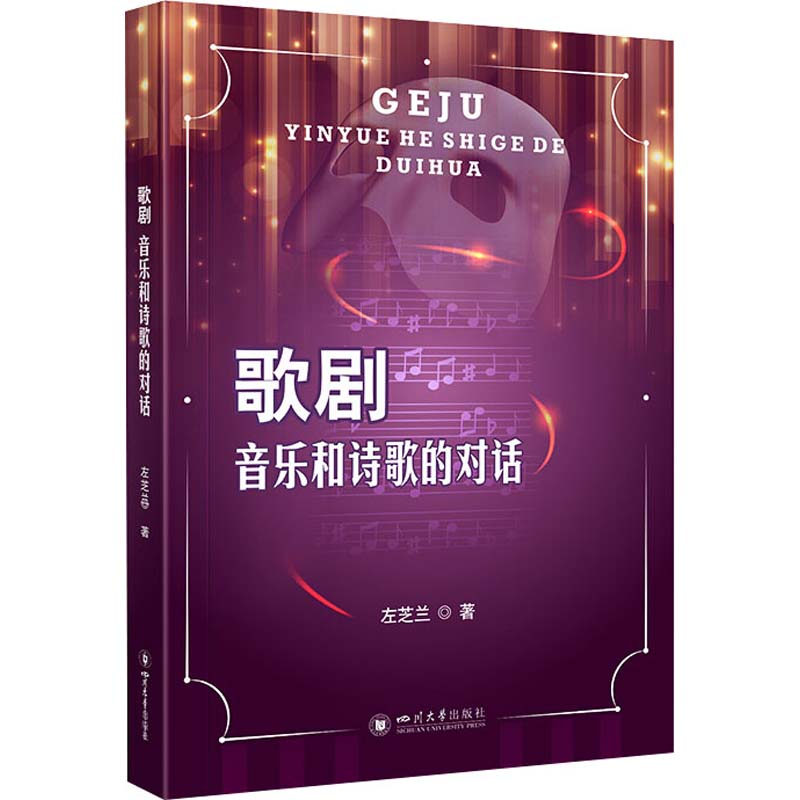 醉染图书歌剧 音乐与诗歌的对话9787569042689