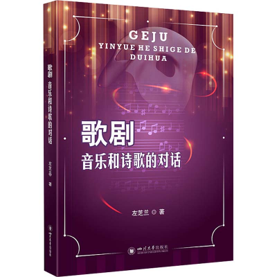 醉染图书歌剧 音乐与诗歌的对话9787569042689