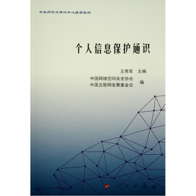 正版新书]个人信息保护通识(中央网信办培训中心推荐教材)王秀