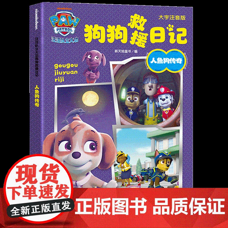 人鱼狗传奇 大字注音版 新天地童书 编 绘本/图画书/少儿动漫书少儿 正版图书籍 天地出版社