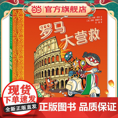 小侦探米乐环游世界探案记 罗马大营救