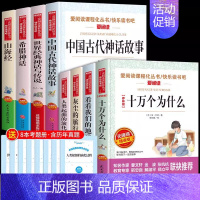 [全套8册]四年级上下册必读正版 [正版]全套4册 中国古代神话故事四年级上册阅读课外书必读的书目世界经典神话与英雄传说