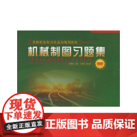 机械制图习题集(高职)(1/7)(铁路职业教育铁道部规划教材)