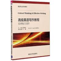 正版新书]高级英语写作教程(思辨能力进阶英语专业系列教材)编者