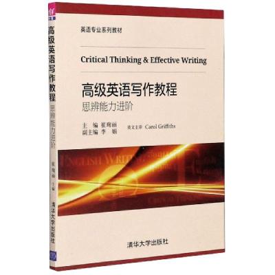 正版新书]高级英语写作教程(思辨能力进阶英语专业系列教材)编者
