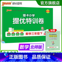 数学 三年级上 [正版]北师版数学小学三年级下册绿卡提优特训卷学霸单元期末标准卷子同步上册学生总复习真题试卷单元期中期末