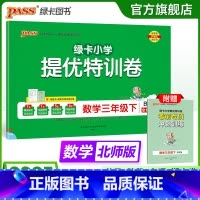 数学 三年级上 [正版]北师版数学小学三年级下册绿卡提优特训卷学霸单元期末标准卷子同步上册学生总复习真题试卷单元期中期末