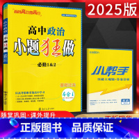 政治必修12 高一上 [正版]2025版恩波教育 小题狂做高中政治必修1&2 基础题训练 高一上册政治必修一必修二同步课