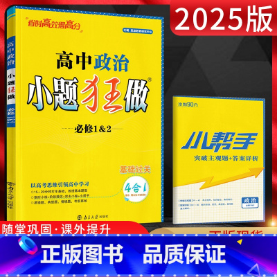 政治必修12 高一上 [正版]2025版恩波教育 小题狂做高中政治必修1&2 基础题训练 高一上册政治必修一必修二同步课