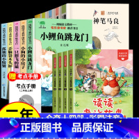 [全14册 赠小册子]读读童话故事+小鲤鱼跳龙门+神笔马良(送小册子) [正版]快乐读书吧读读童话故事二年级上册下册必读