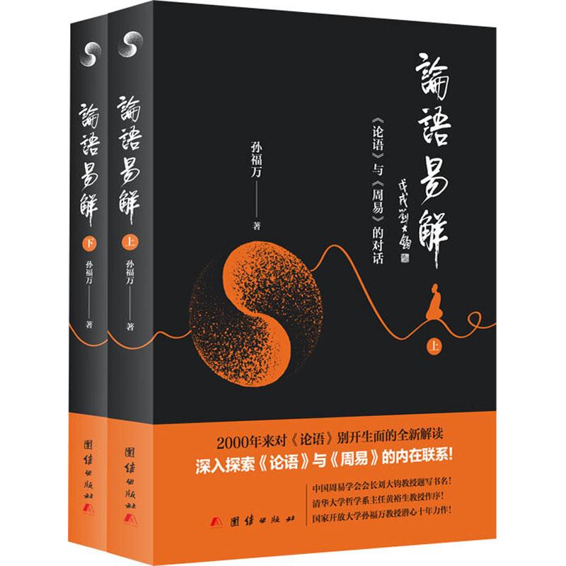 正版论语易解-《论语》与《周易》的对话孙福万论语周易内在联系原文译文白话解读周易书