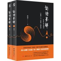 正版论语易解-《论语》与《周易》的对话孙福万论语周易内在联系原文译文白话解读周易书