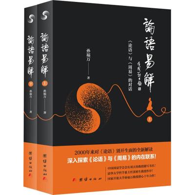 正版论语易解-《论语》与《周易》的对话孙福万论语周易内在联系原文译文白话解读周易书
