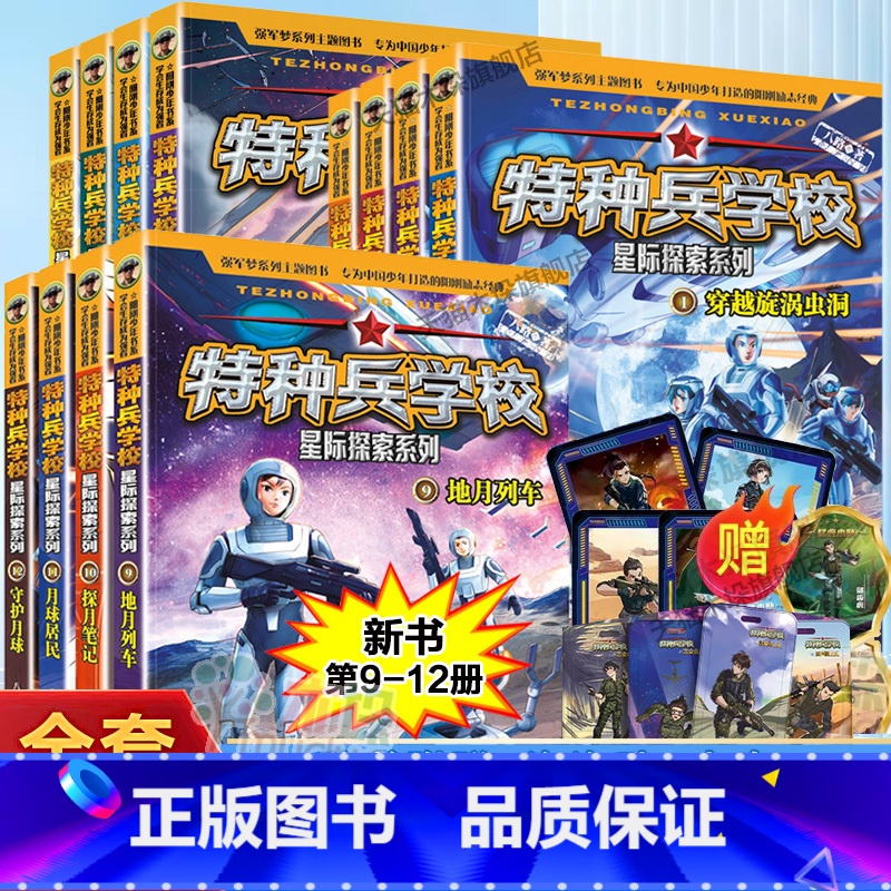 [1-12册]星际探索12册 [正版]新书上市特种兵学校星际探索系列全套12册八路的书穿越旋涡虫洞阳刚少年励志成长读本