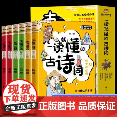 一读就懂的古诗词全套6册漫画版6-14岁分级读物二三四五六年级漫画书小学生课外阅读书籍中国古代文化知识常识必背古诗词正版