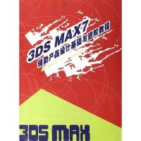 正版新书]3DSMAX7辅助产品设计基础与进阶教程潘鲁生97875330202