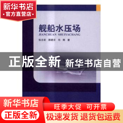 正版 舰船水压场 张志宏,顾建农,邓辉著 科学出版社 9787030493