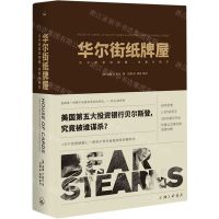 [N]华尔街纸牌屋(贝尔斯登的荣耀贪婪与毁灭)(精)-9787542678461