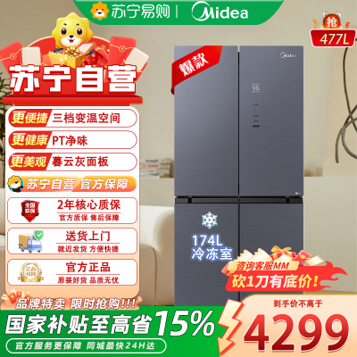 美的 BCD-477WSGPZM(E)暮云灰 十字四门冰箱