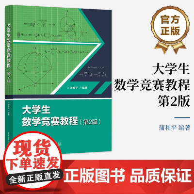 店 大学生数学竞赛教程 第2版第二版 高等数学同步学习指导书 全国大学生数学竞赛教材初赛决赛习题解析模拟试题解答