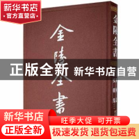 正版 金陵全书:8-9:丁编·文献类:佛国记 弘明集 (晋)法显撰 南京