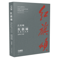 音像红旗颂(管弦乐序曲总谱吕其明