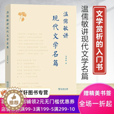 [醉染正版]新书--温儒敏讲现代文学名篇 9787100214438商务印书馆