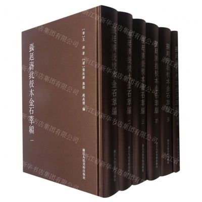 [N]张廷济批校本金石萃编(共6册)(精)-9787534086748