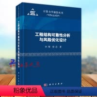 [正版]工程结构可靠性分析与风险优化设计 计算力学前沿丛书 李刚 曾岩著 科学出版社9787030771636