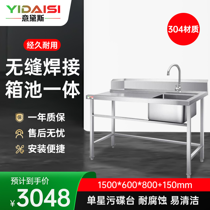 意黛斯 商用清洁台工作台单星污碟台 单池水龙头1500*600*800+150 YDS-31WDTDT156 304材质