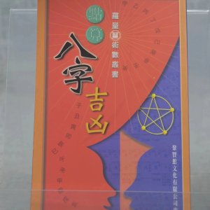 点算八字吉凶 罗量 聚贤馆 量 聚贤馆