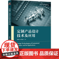 机工 定制产品设计技术及应用 张树有 裘乐淼 著