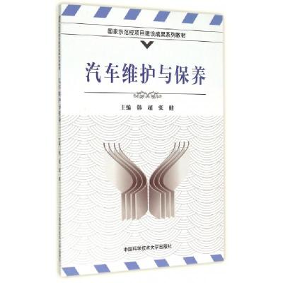 正版新书]汽车维护与保养韩超//张健9787312036811