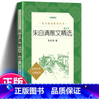 朱自清散文精选 [正版] 朱自清散文精选 朱自清散文集 人民文学出版社 朱自清散文精选 阅读丛书 朱自清的书籍全集经典初