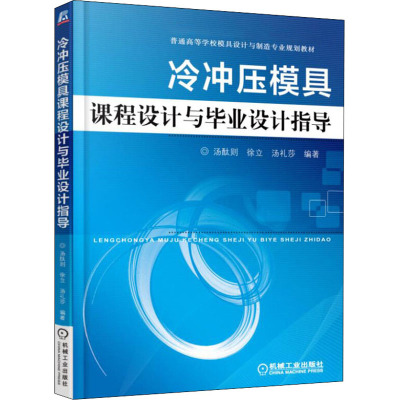 冷冲压模具课程设计与毕业设计指导