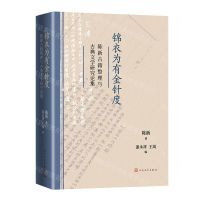 [N]锦衣为有金针度(陈新古籍整理与古典文学研究论集)-9787020176724